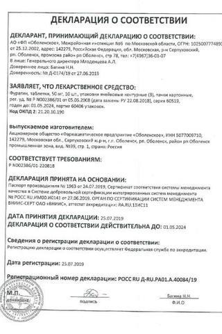 Сертификат Фурагин-Алиум таблетки 50 мг 30 шт