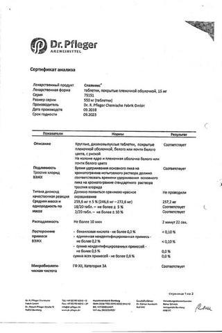 Сертификат Спазмекс таблетки 15 мг N30