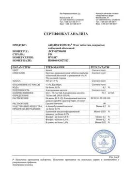 Сертификат Фороза 70 мг таблетки 12 шт