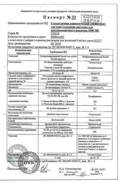 Сертификат Гонадотропин хорионический 1000 МЕ лиофилизат для приготовления раствора для инъекций 5 шт