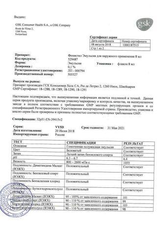 Сертификат Фенистил эмульсия 0,1% 8 мл