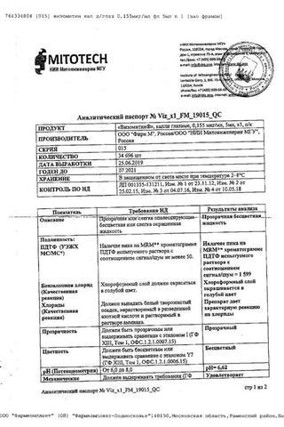Сертификат Визомитин капли глазные 5 мл