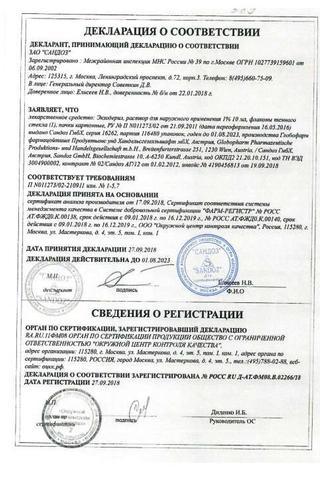 Сертификат Экзодерил раствор 1% фл.10 мл