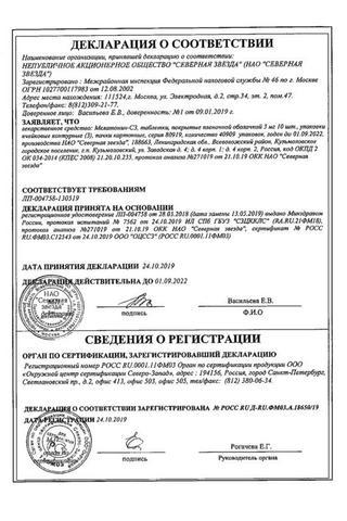 Сертификат Мелатонин-СЗ