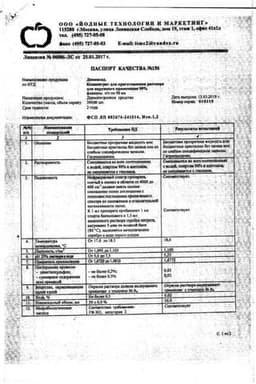 Сертификат Димексид 99% концентрат для приготовления раствора 100 мл