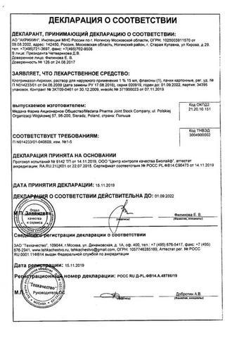 Сертификат Клотримазол-Акрихин раствор 1% фл.15 мл 1 шт