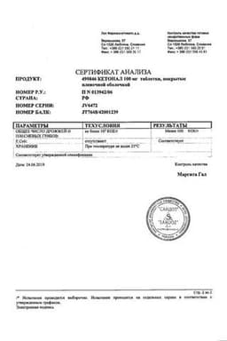 Сертификат Кетонал 100 мг таблетки 20 шт