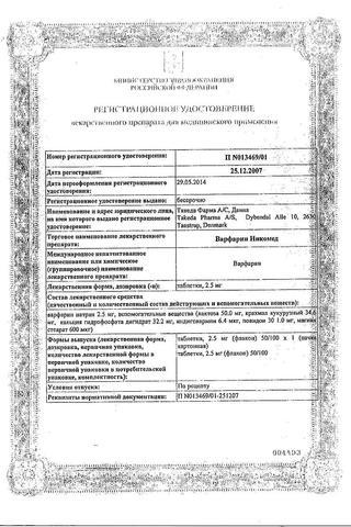 Сертификат Варфарин ШТАДА таблетки 2,5 мг фл.100 шт