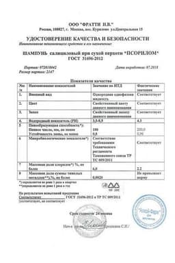 Сертификат Псорилом Шампунь салициловый от перхоти сухой кожи головы 200 мл