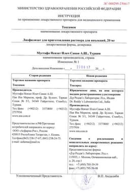 Сертификат Тексаред 20 мг лиофилизат для приготовления раствора для инъекций 3 шт + растворитель