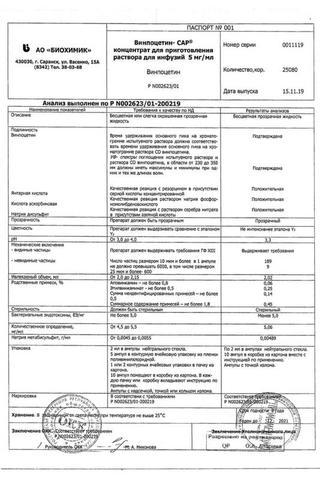 Сертификат Винпоцетин-САР