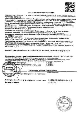 Сертификат Метронидазол Реневал таблетки 250 мг 24 шт