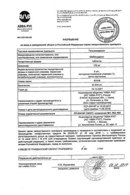 Сертификат Гельминдазол 100 мг таблетки 6 шт