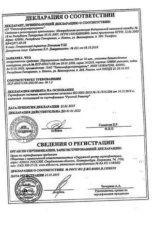 Сертификат Парацетамол таблетки 200 мг 10 шт
