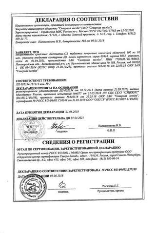 Сертификат Кветиапин-СЗ таблетки 200 мг 60 шт