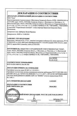 Сертификат Фуросемид таблетки 40 мг 50 шт