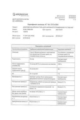Сертификат Диклофенак-Акрихин 1% гель для наружного применения 40 г