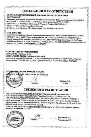 Сертификат Холисал гель стоматологический 10 г