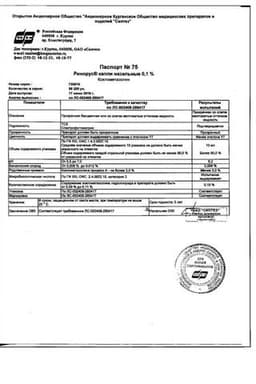 Сертификат Ринорус 0,1% капли назальные 10 мл