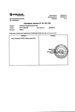 Сертификат Капотен 25 мг таблетки 40 шт