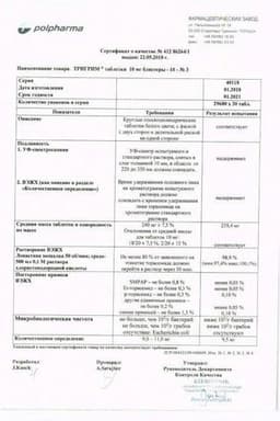 Сертификат Тригрим 10 мг таблетки 30 шт