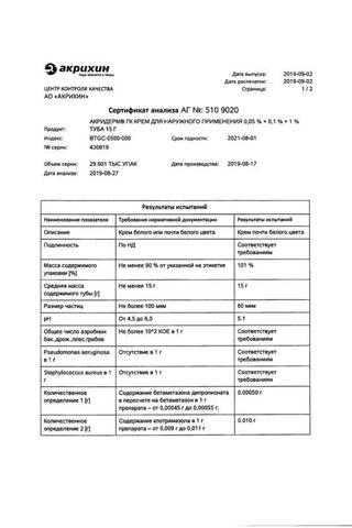 Сертификат Акридерм ГК крем 0,05%+0,1%+1% туб.15 г 1 шт
