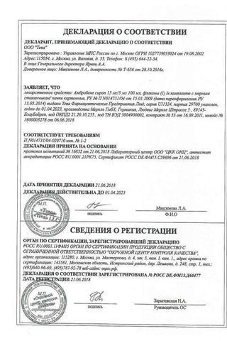 Сертификат Амбробене сироп 15 мг/5 мл фл.100 мл 1 шт