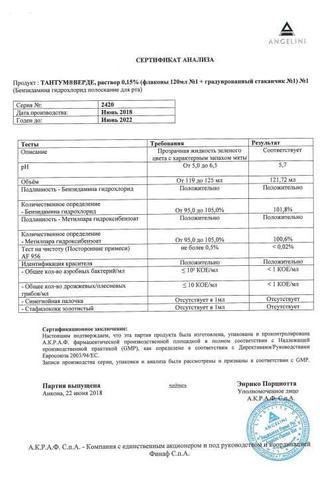 Сертификат Тантум Верде раствор 0,15% фл.240 мл