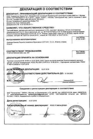 Сертификат Тантум Верде раствор 0,15% фл.240 мл