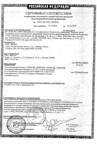 Сертификат Виферон 4 суппозитории ректальные 3000000МЕ 10 шт
