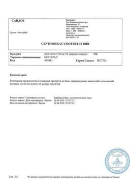 Сертификат Кетонал 50 мг капсулы 25 шт