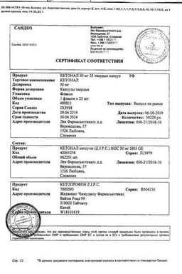Сертификат Кетонал 50 мг капсулы 25 шт
