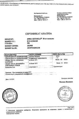 Сертификат Кетонал 50 мг капсулы 25 шт