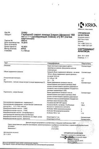 Сертификат Гербион сироп 150 мл 1 шт