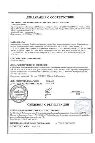 Сертификат Гербион сироп 150 мл 1 шт