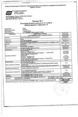 Сертификат Полинадим 0,1%+0,025% капли глазные 10 мл
