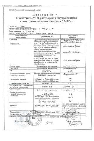 Сертификат Окситоцин раствор 5МЕ/ мл амп.1 мл 10 шт