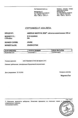 Сертификат Феррум Лек 100 мг таблетки жевательные 30 шт