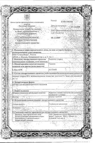 Сертификат Тиамина хлорид