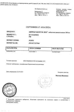 Сертификат Феррум Лек 100 мг таблетки жевательные 50 шт