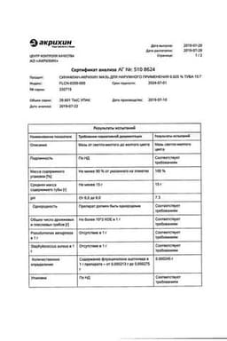 Сертификат Синафлан-Акрихин 0,025% мазь для наружного применения 10 г