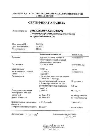 Сертификат Бисакодил Хемофарм таблетки 5 мг 30 шт