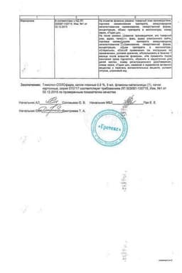 Сертификат Тимолол-СОЛОфарм 0,5% капли глазные 5 мл