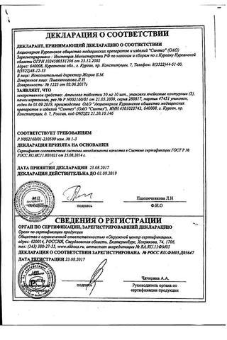 Сертификат Атенолол таблетки 50 мг 30 шт