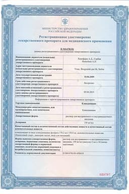 Сертификат Клиндамицин 150 мг/мл раствор для инъекций 2 мл 10 шт