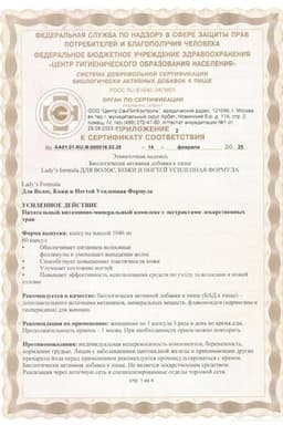 Сертификат Lady's Formula Для волос кожи и ногтей Усиленная формула капсулы 60 шт