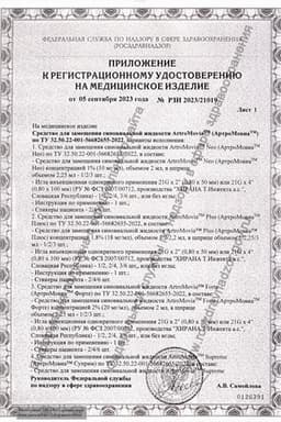 Сертификат Артромовиа Суприм 2,2% средство для замещения синовиальной жидкости шприц 2,2 мл