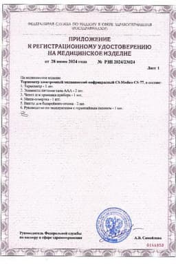 Сертификат CS Medica Термометр электронный медицинский CS-77