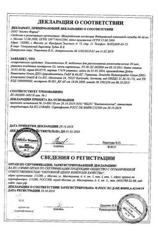 Сертификат Климактоплан Н таблетки для рассасывания 100 шт