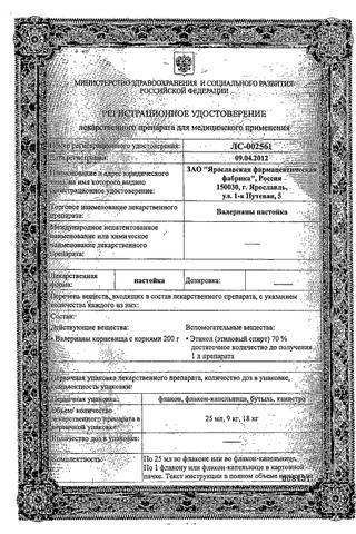 Сертификат Валерианы настойка 25 мл